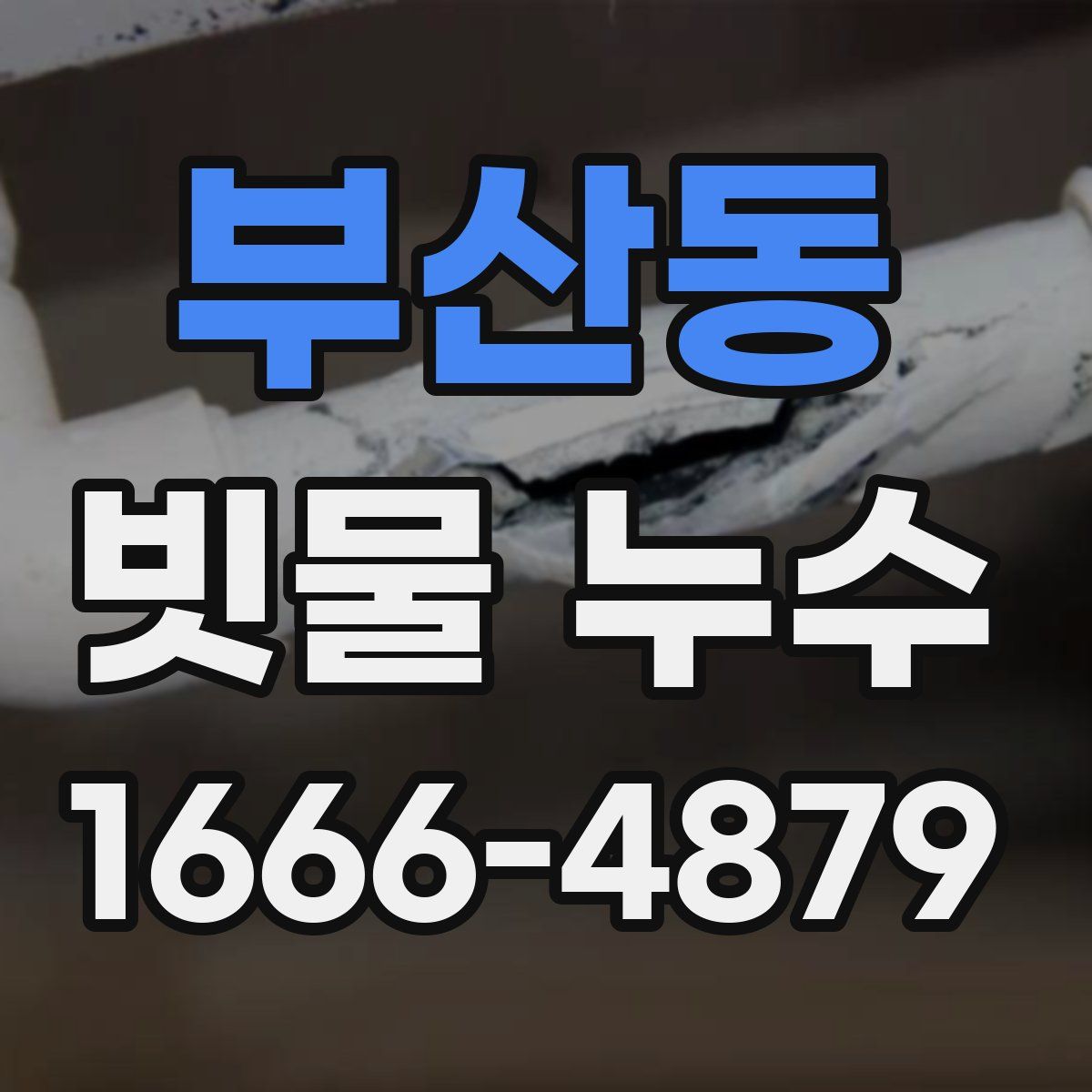 부산동 빗물 누수