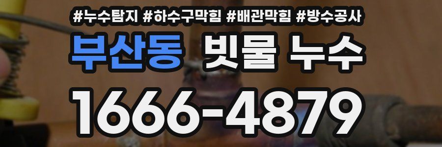 부산동 빗물 누수