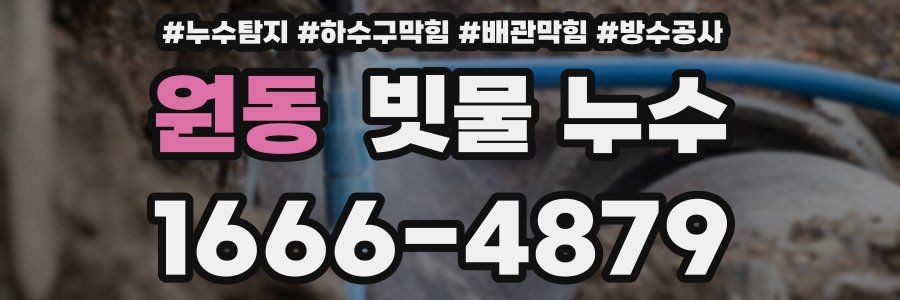원동 빗물 누수