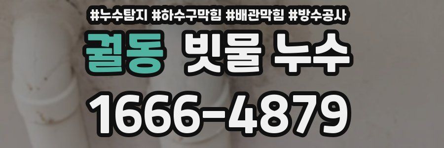 궐동 빗물 누수