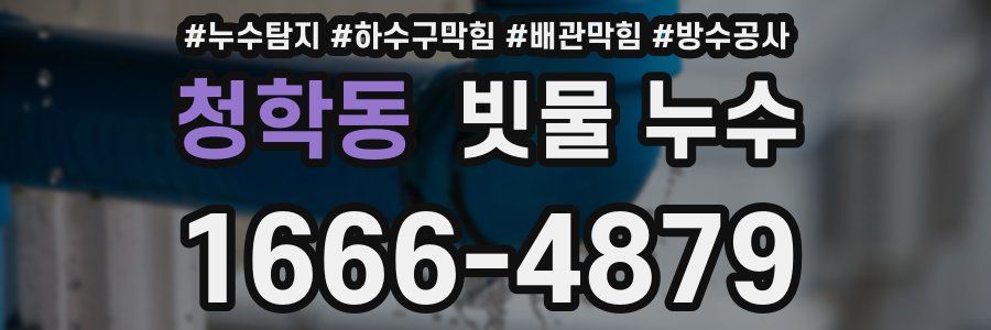 청학동 빗물 누수