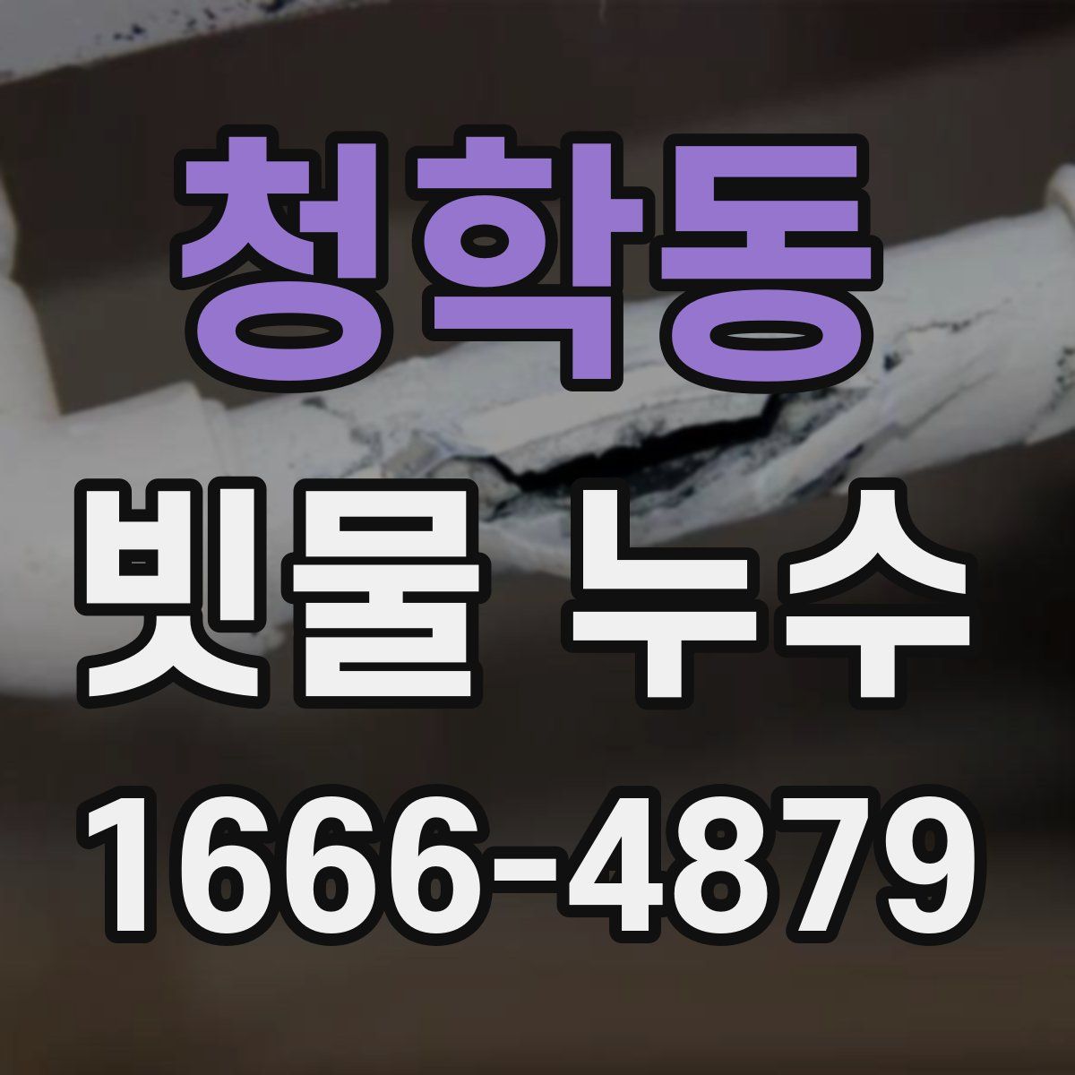 청학동 빗물 누수