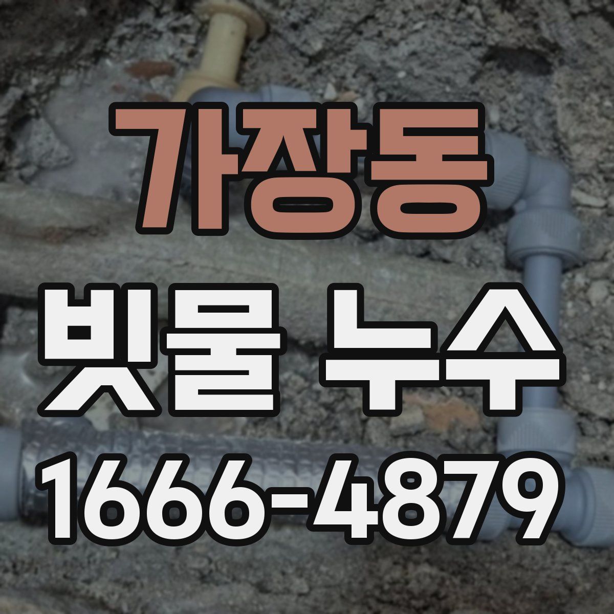 가장동 빗물 누수