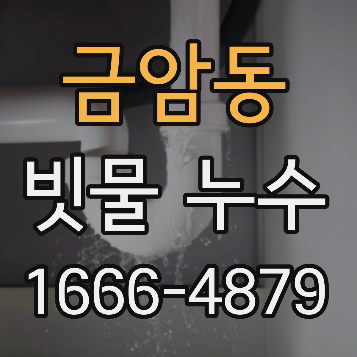 금암동 빗물 누수