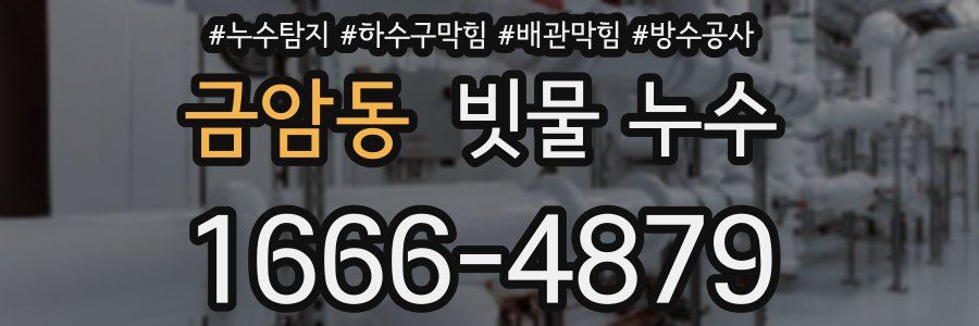 금암동 빗물 누수