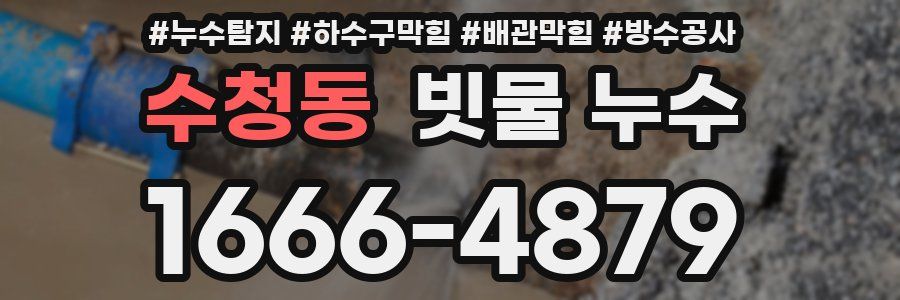 수청동 빗물 누수