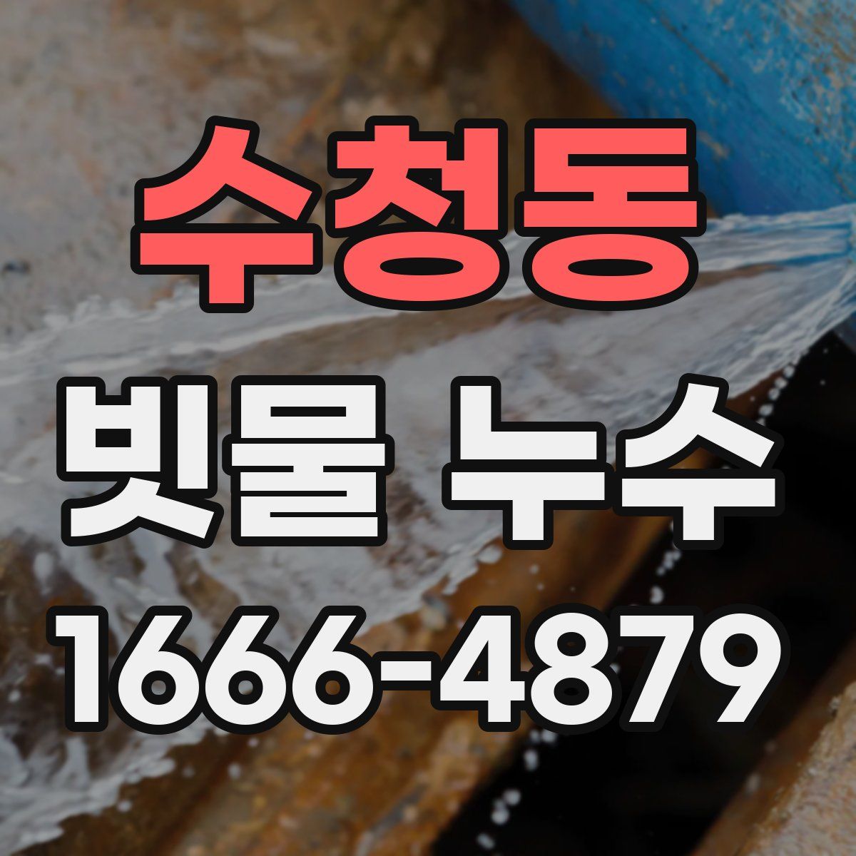 수청동 빗물 누수