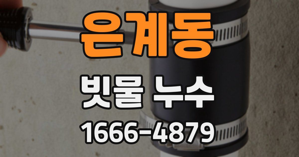 은계동 빗물 누수