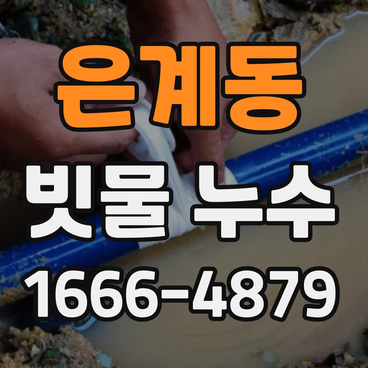 은계동 빗물 누수