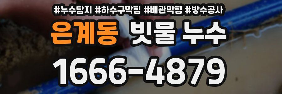 은계동 빗물 누수
