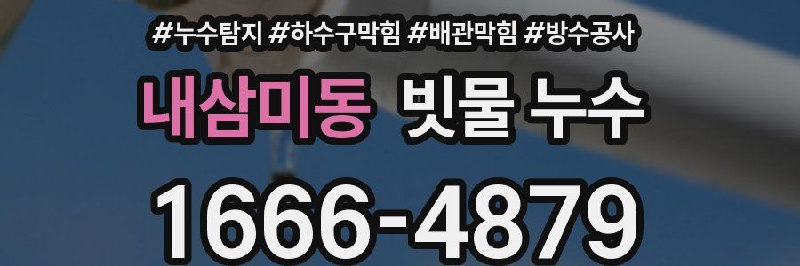 내삼미동 빗물 누수