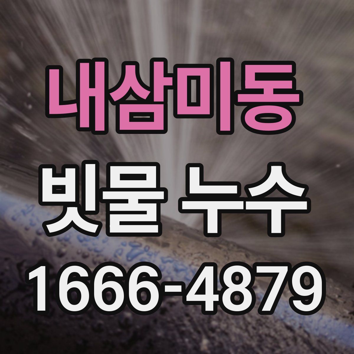내삼미동 빗물 누수