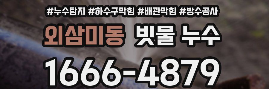 외삼미동 빗물 누수