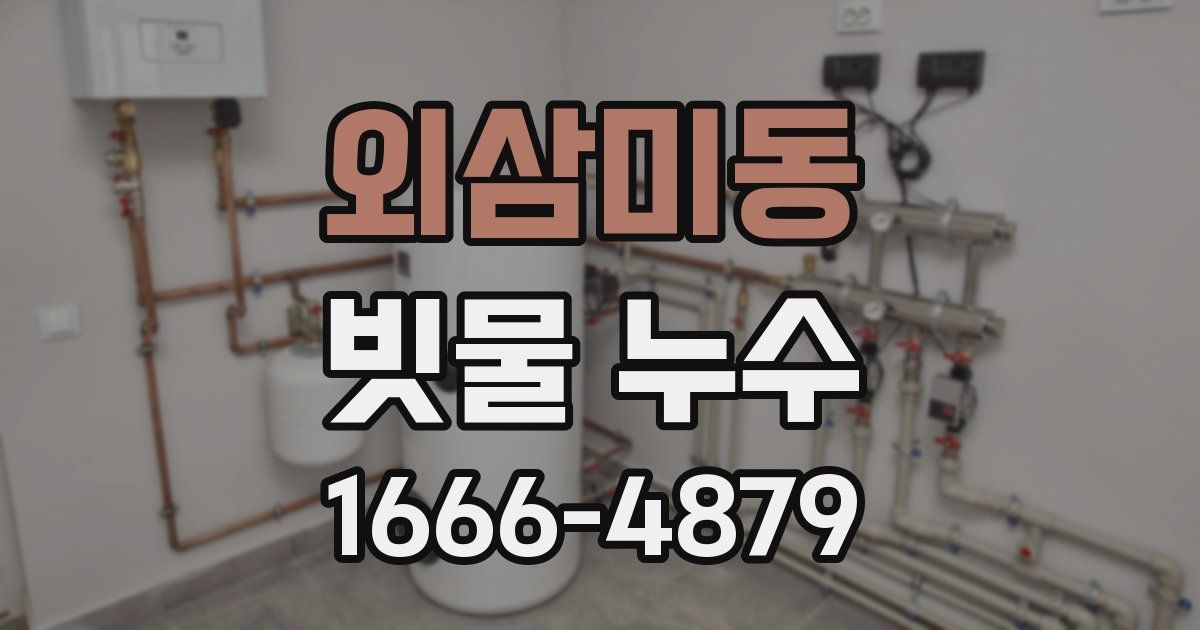 외삼미동 빗물 누수