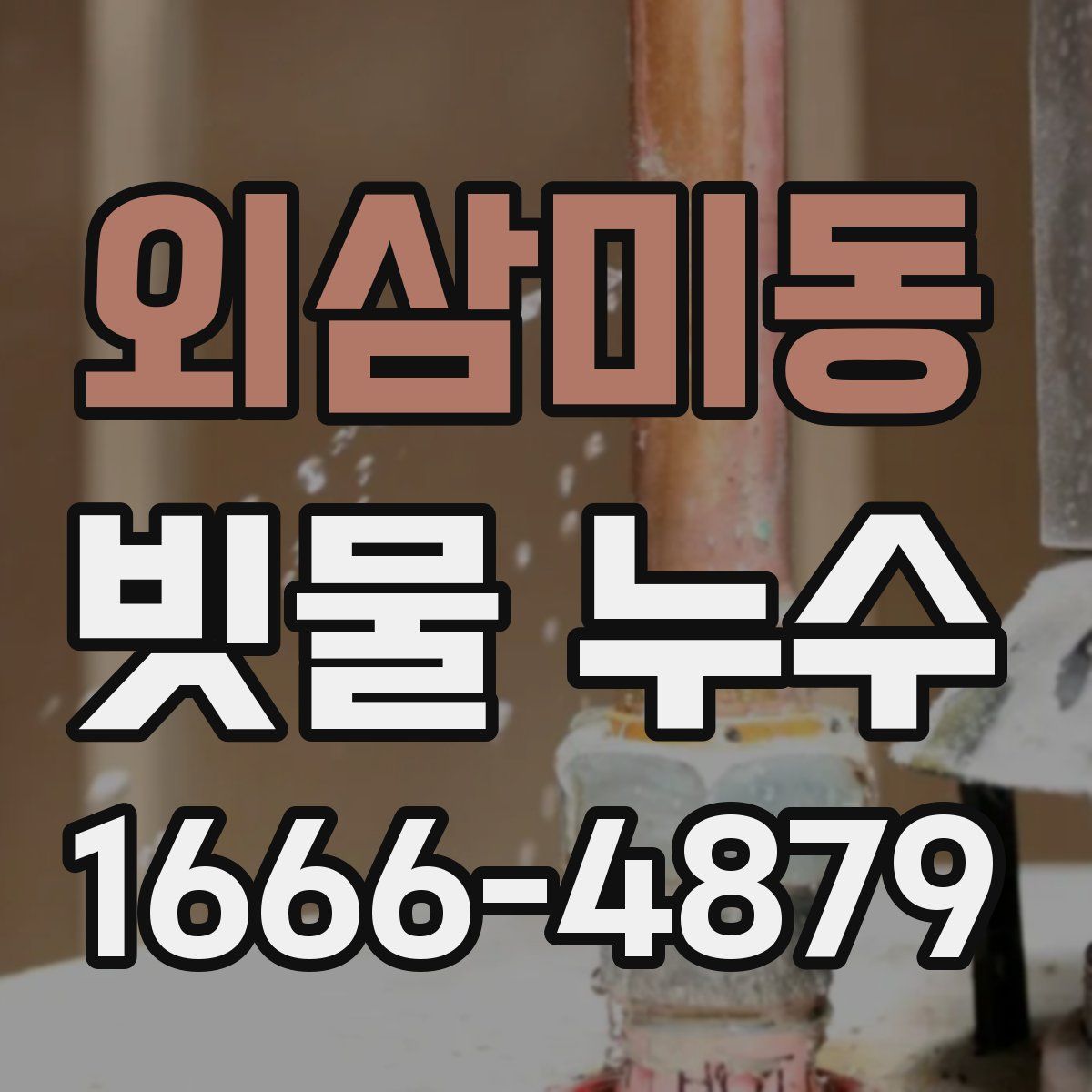 외삼미동 빗물 누수