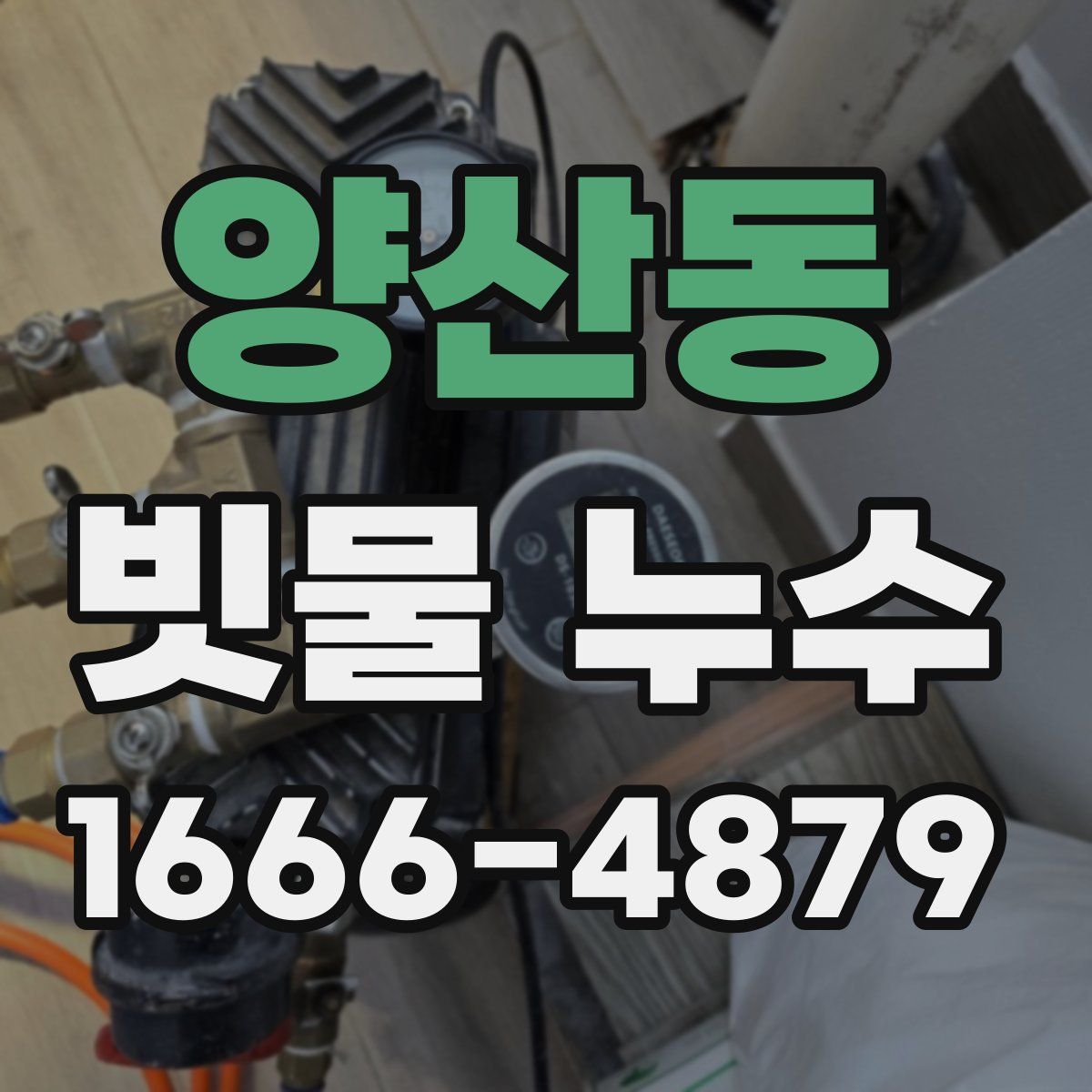 양산동 빗물 누수