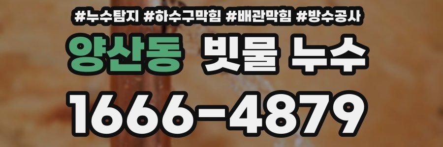 양산동 빗물 누수