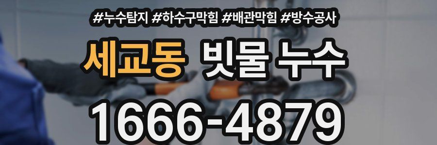 세교동 빗물 누수