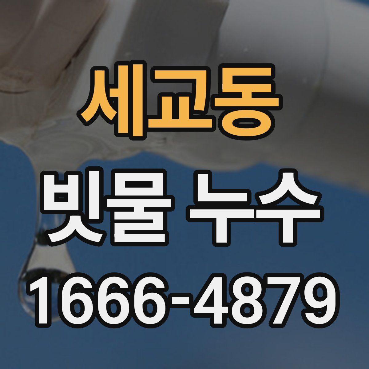 세교동 빗물 누수