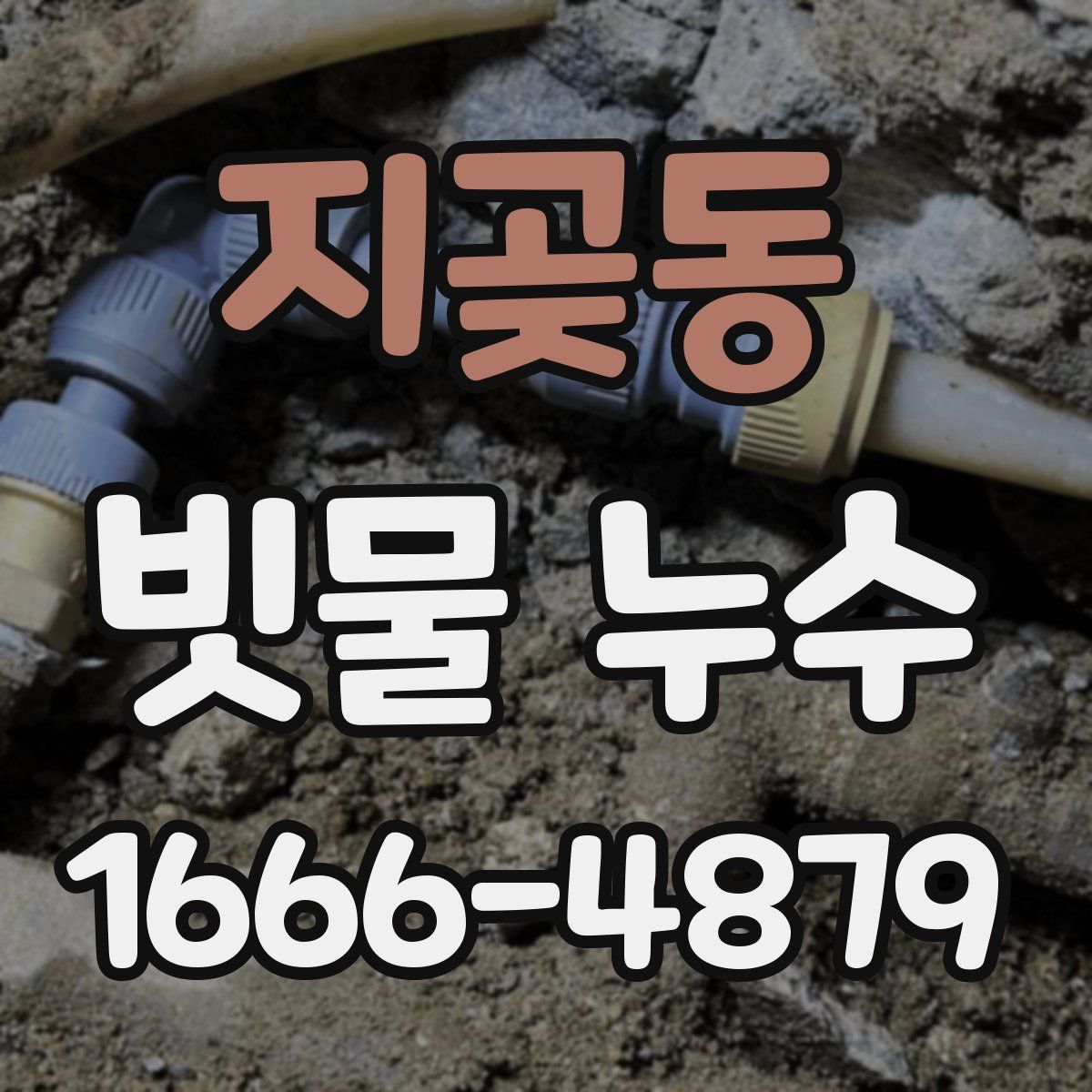 지곶동 빗물 누수