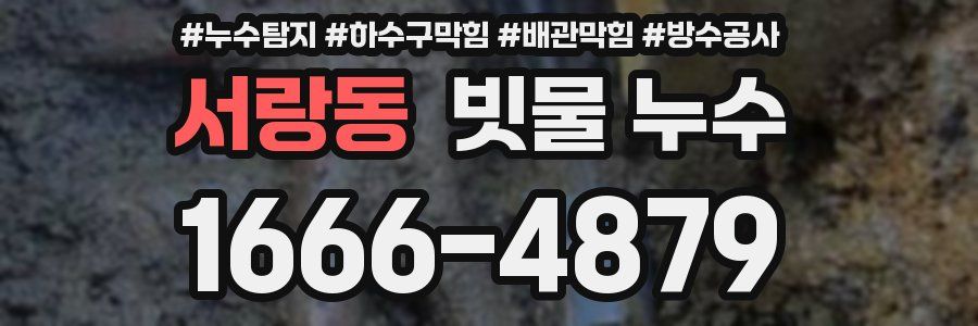 서랑동 빗물 누수