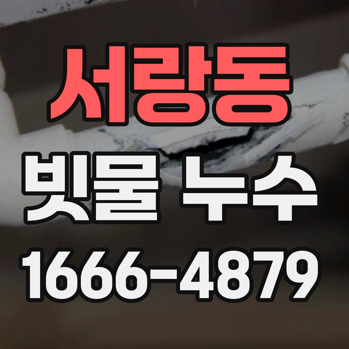 서랑동 빗물 누수