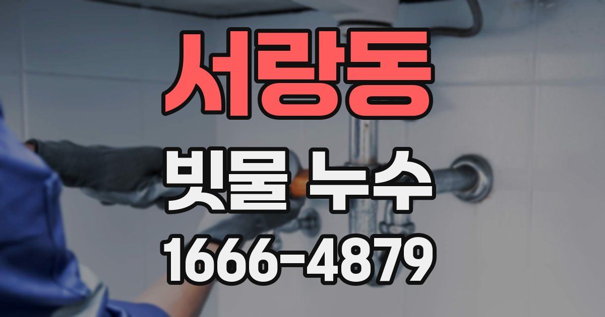 서랑동 빗물 누수