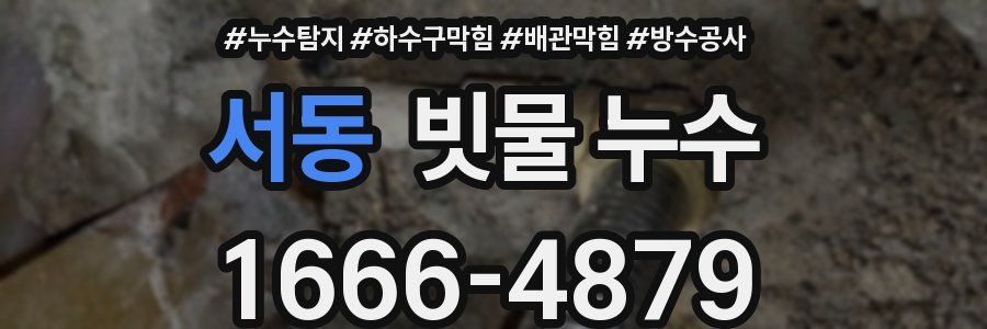 서동 빗물 누수