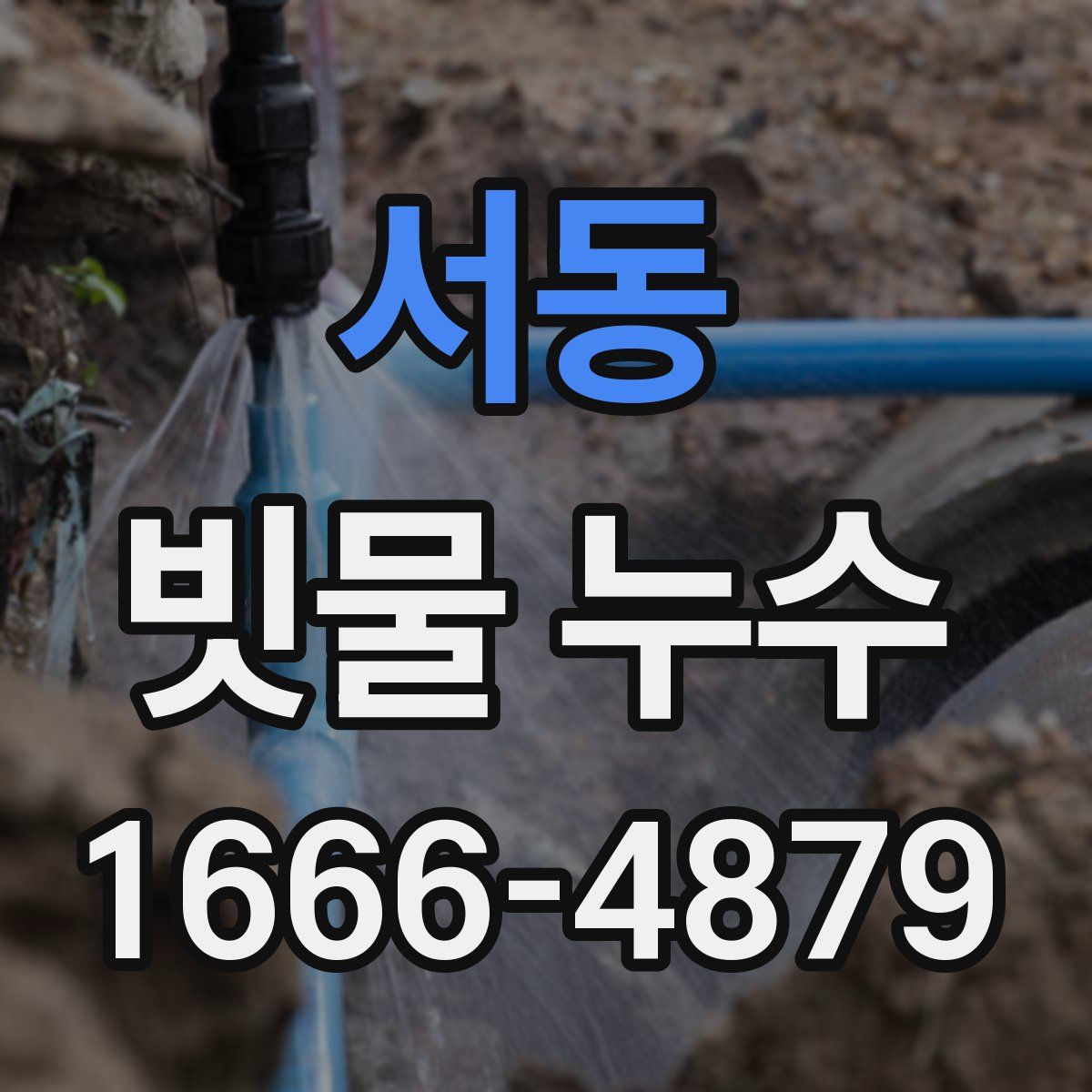 서동 빗물 누수