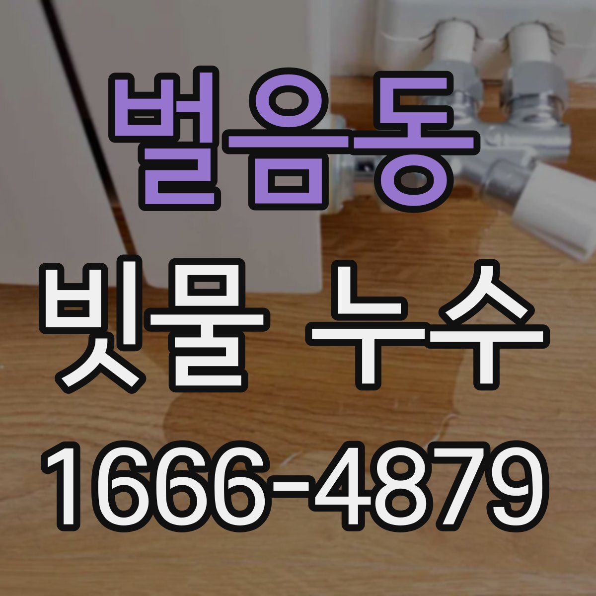 벌음동 빗물 누수