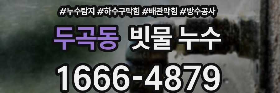 두곡동 빗물 누수