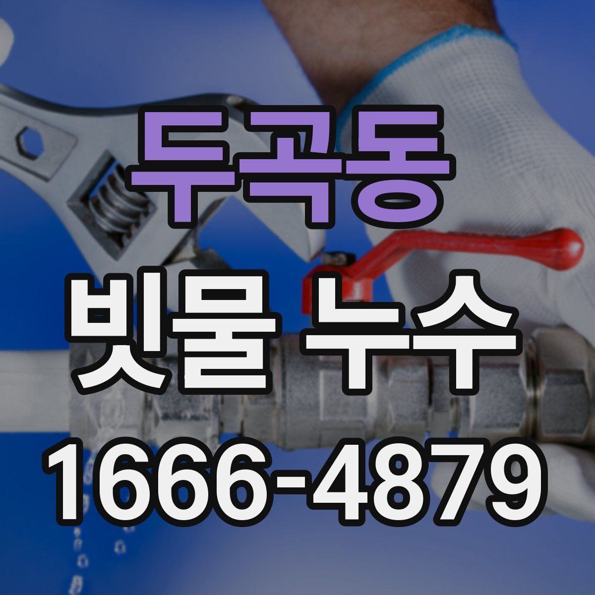 두곡동 빗물 누수
