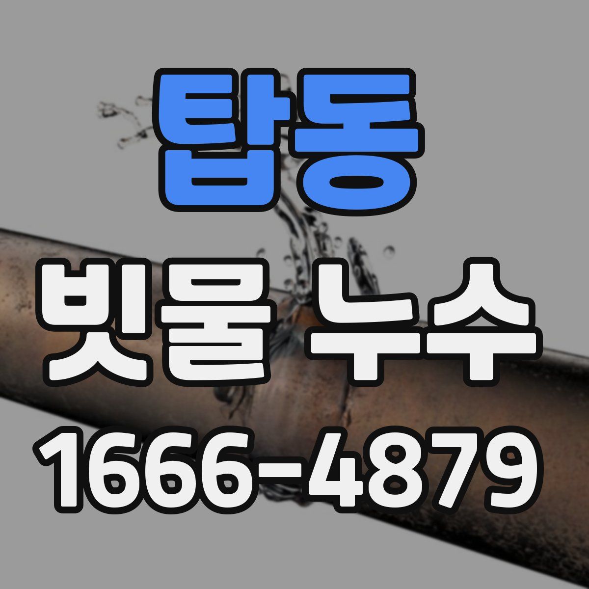 탑동 빗물 누수