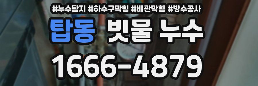 탑동 빗물 누수