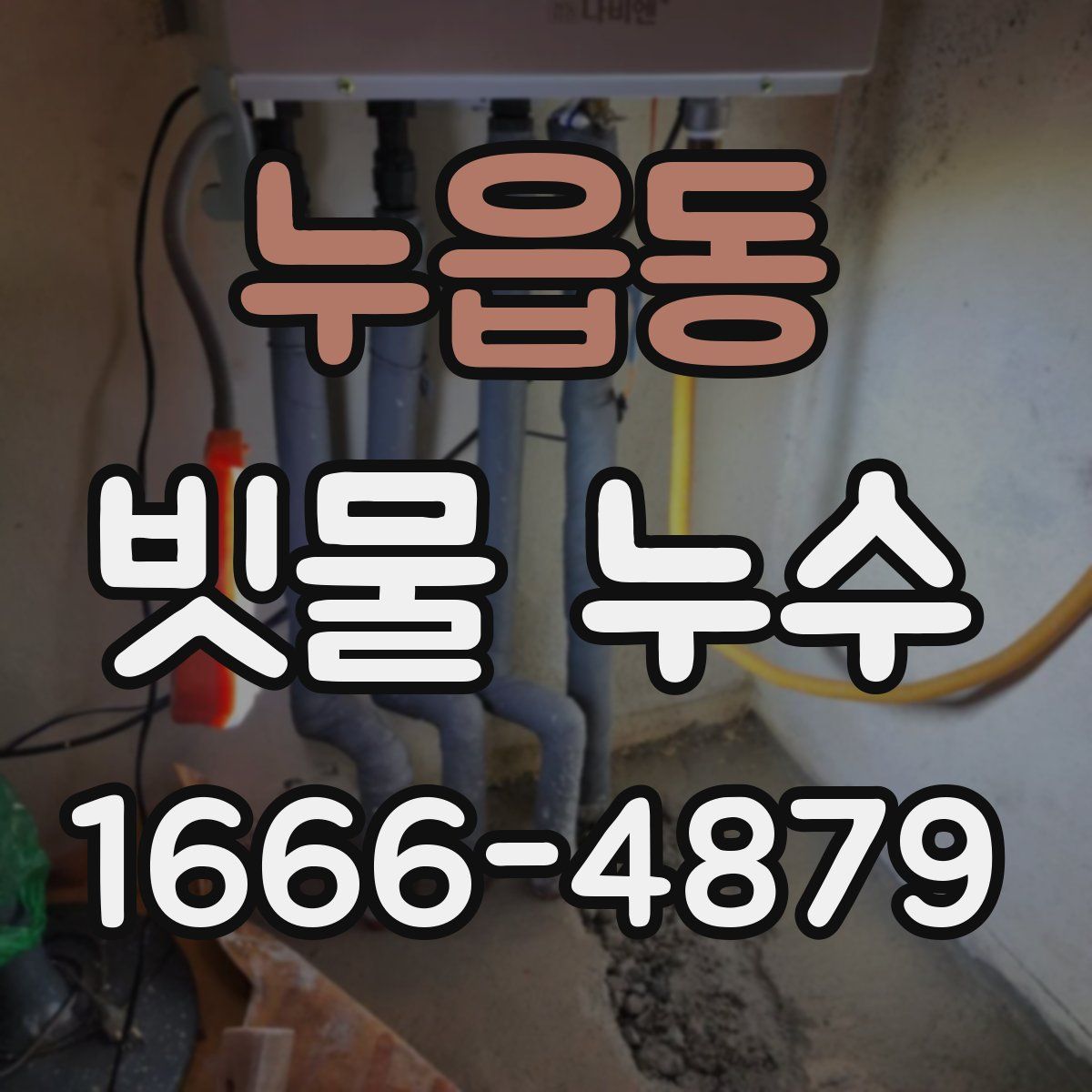 누읍동 빗물 누수