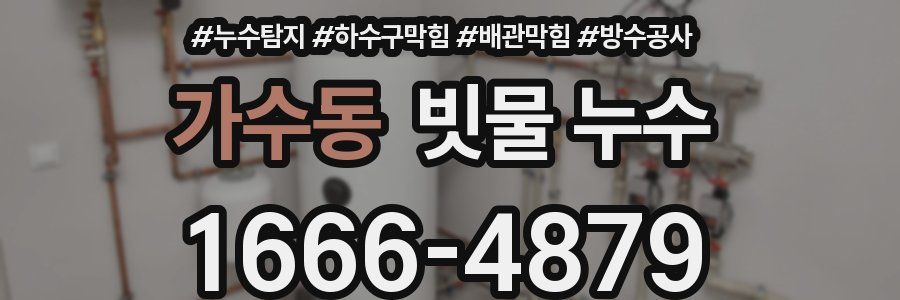 가수동 빗물 누수
