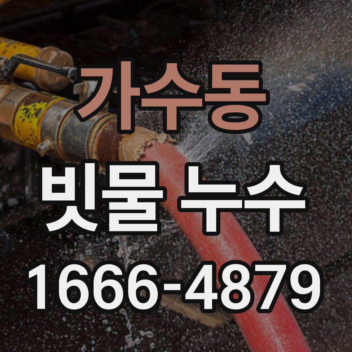 가수동 빗물 누수