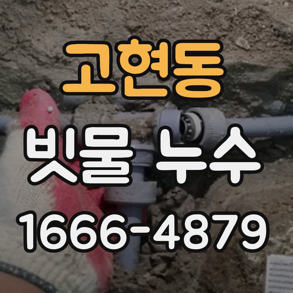 고현동 빗물 누수