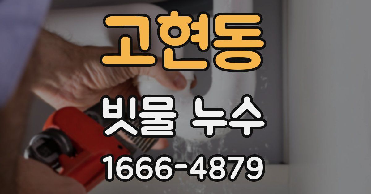 고현동 빗물 누수