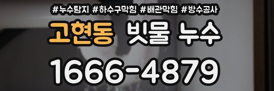 고현동 빗물 누수
