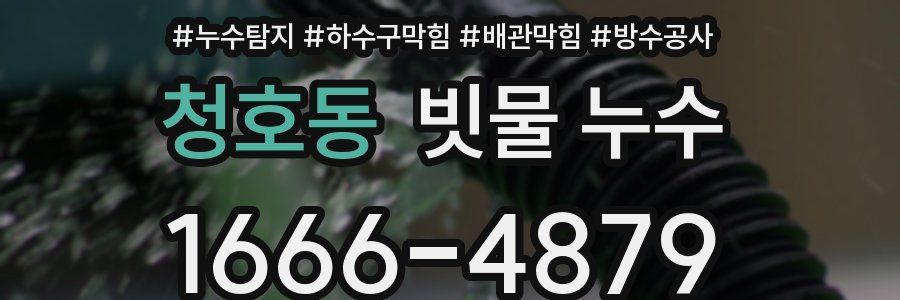 청호동 빗물 누수