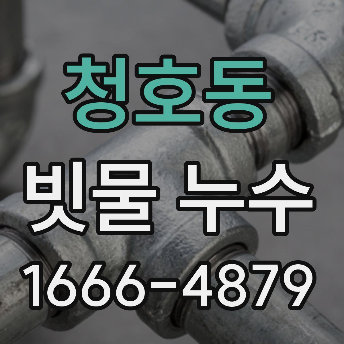청호동 빗물 누수