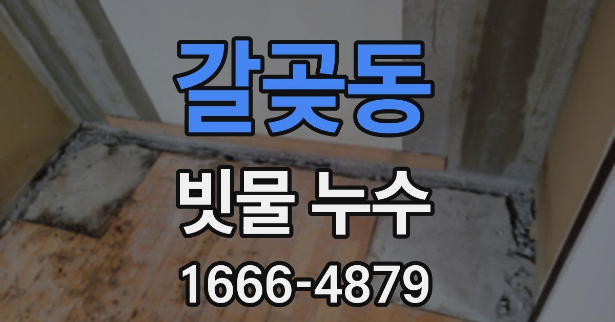 갈곶동 빗물 누수
