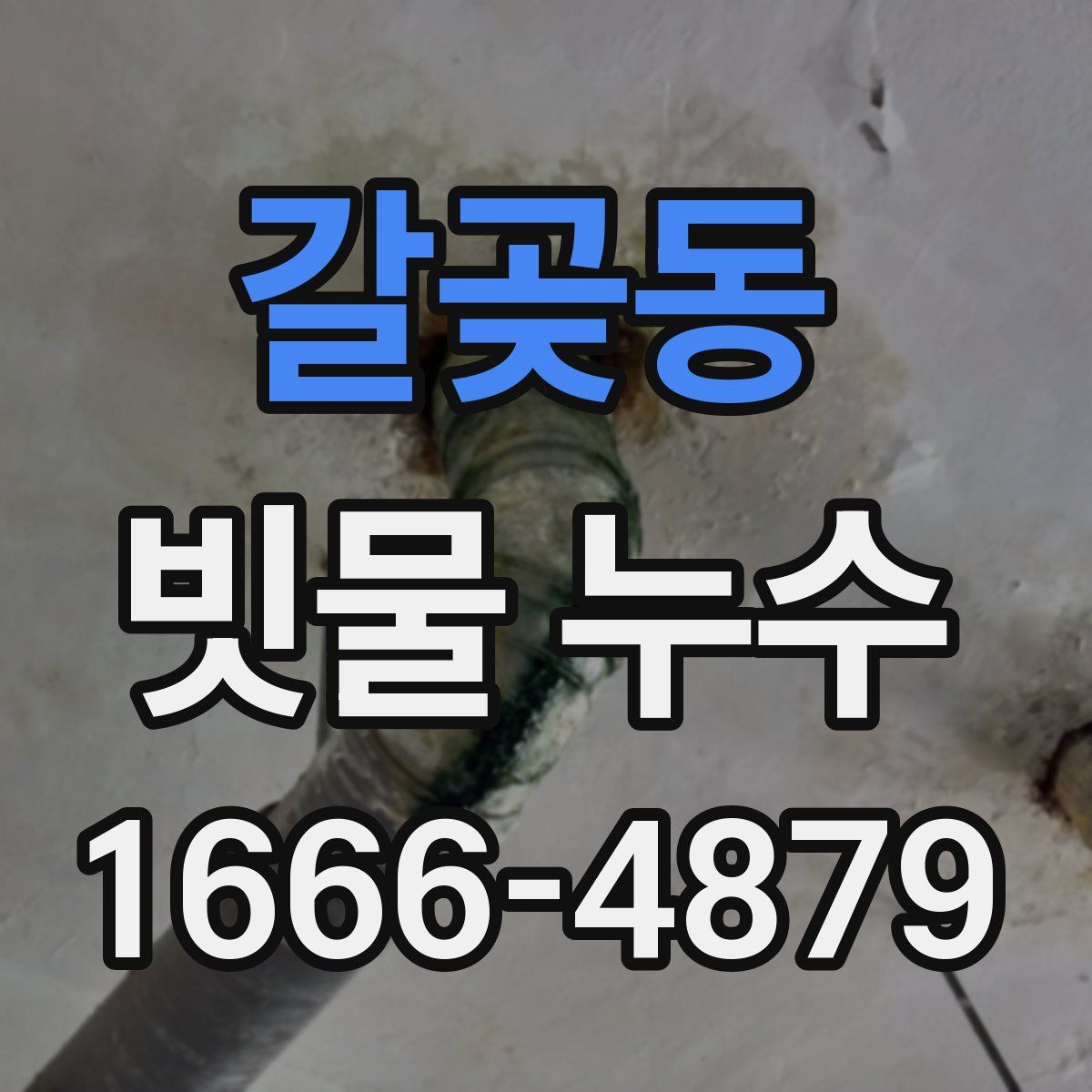 갈곶동 빗물 누수