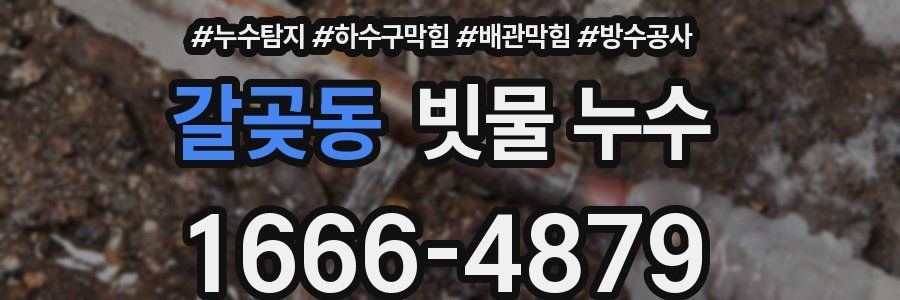 갈곶동 빗물 누수