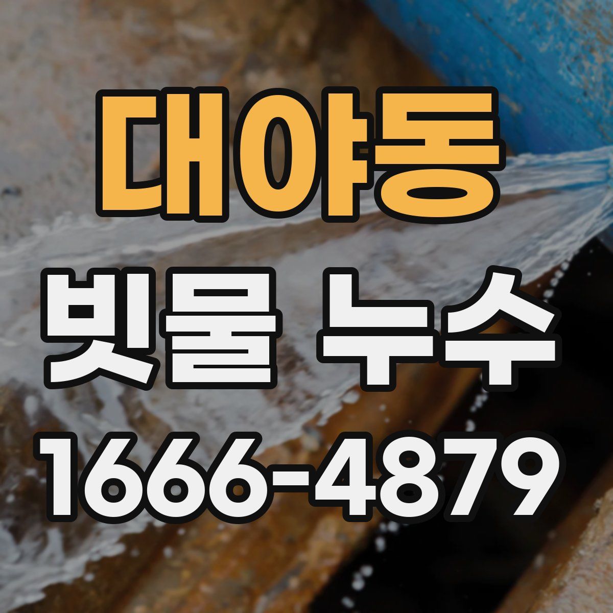 대야동 빗물 누수