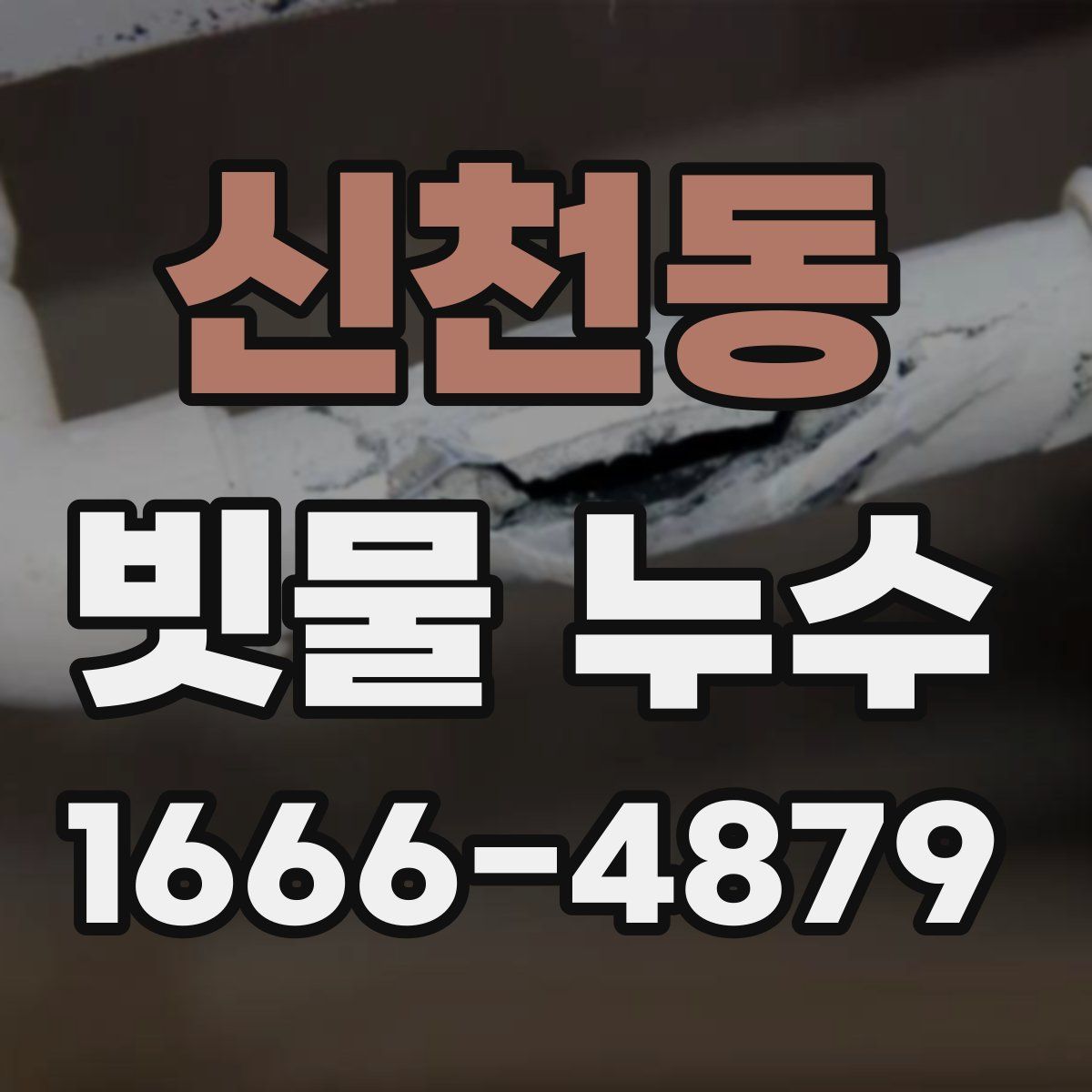신천동 빗물 누수