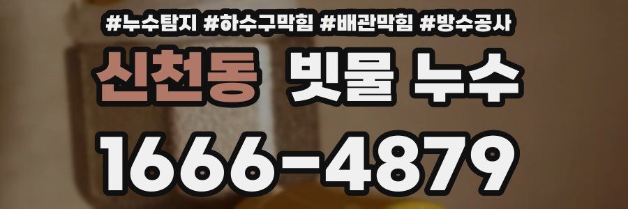 신천동 빗물 누수