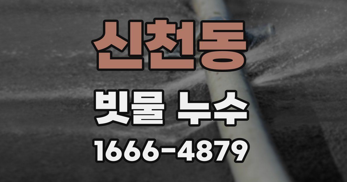 신천동 빗물 누수