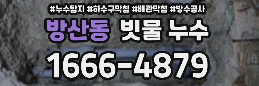 방산동 빗물 누수